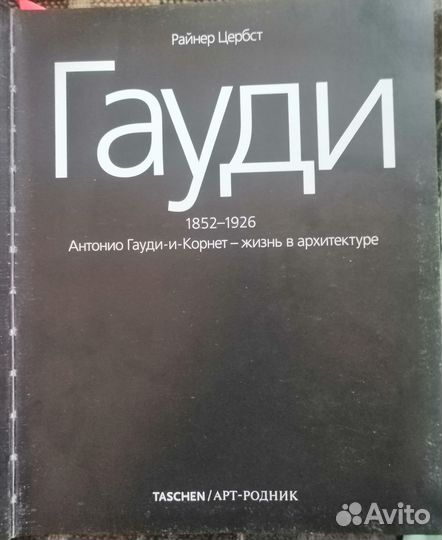 Антонио гауди