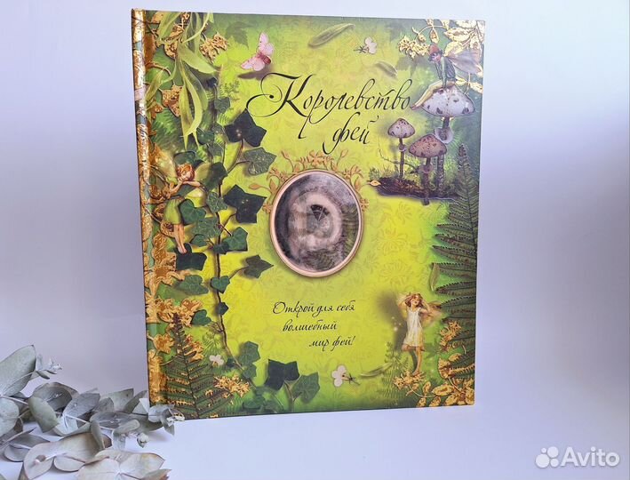 Королевство фей