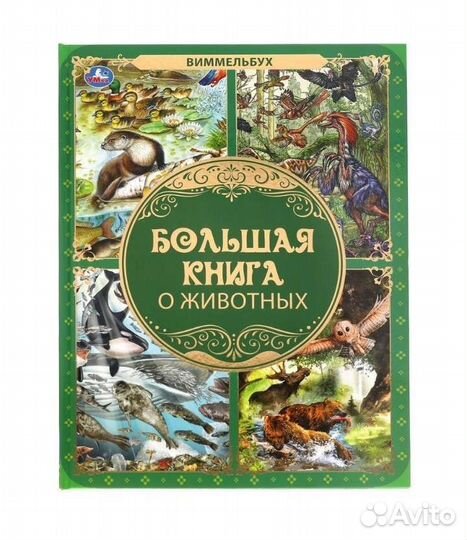 Большая книга о животных Виммельбух