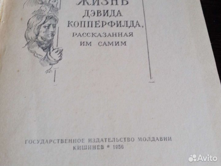 Дэвид Копперфильд