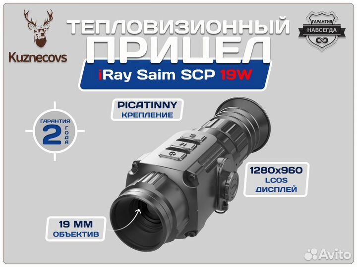 Тепловизионный прицел для охоты iRay Saim SCP 19W