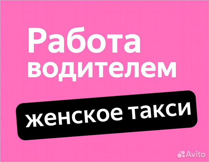 Работа женским водителем