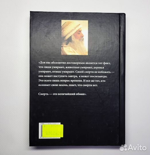 Книга Смерть - величайший обман Ошо Раджниш