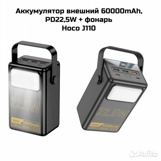 Power Bank 60000mAh PD22,5W + фонарь Hoco J110