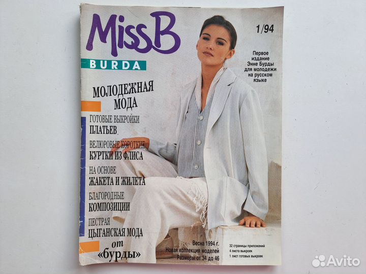 Журнал Miss B 1 1994 (1/94) Burda Молодежная мода