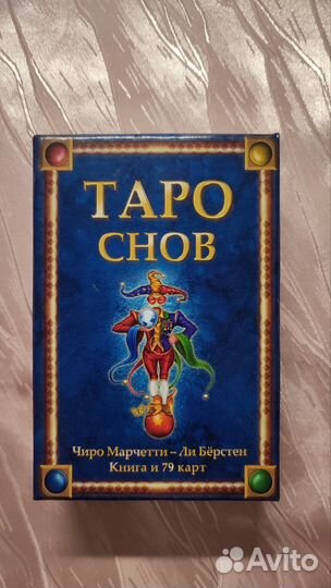 Карты таро снов Чиро Марчетти