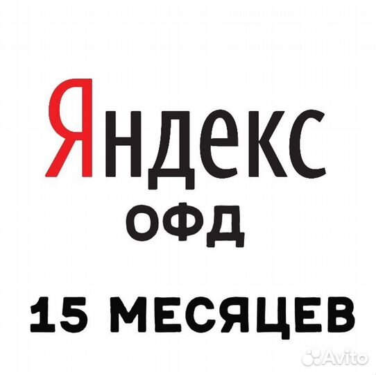 Яндекс офд 15 месяцев