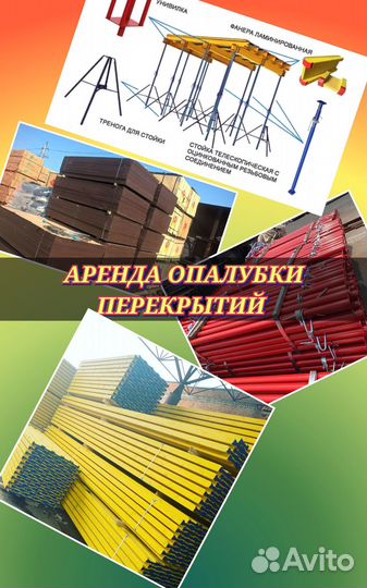 Опалубка в аренду