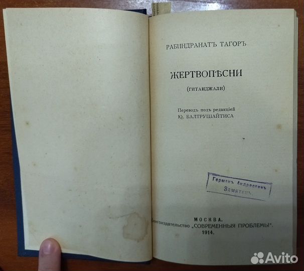 Рабиндранат Тагор. Жертвопесни (Гитанджали). 1914