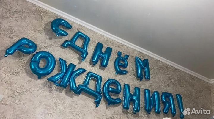 Гирлянда С днём рождения - синяя для мальчиков