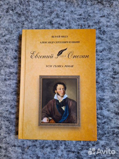 Евгений Онегин на кабардинском языке