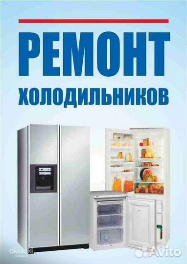 Ремонт холодильников на дому. срочный вызов