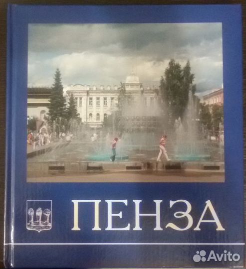 Сувенирный фотоальбом Пенза 2007г. новый