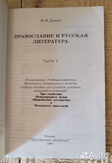 Православие и русская литература. Часть 1