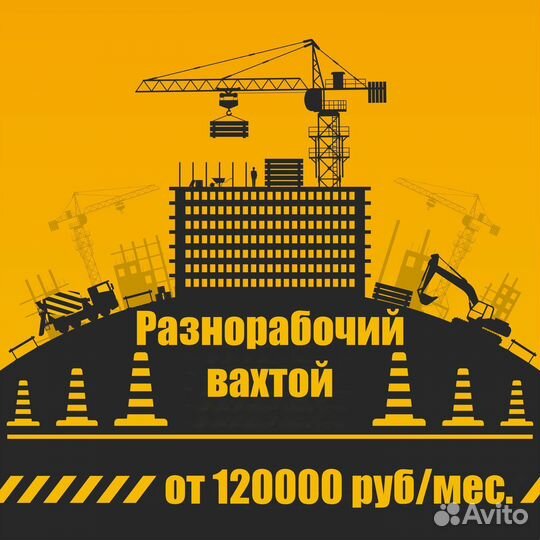 Разнорабочий (Вахта)