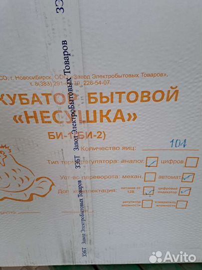 Бытовой Инкубатор «Несушка»