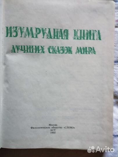 Изумрудная книга лучших сказок мира