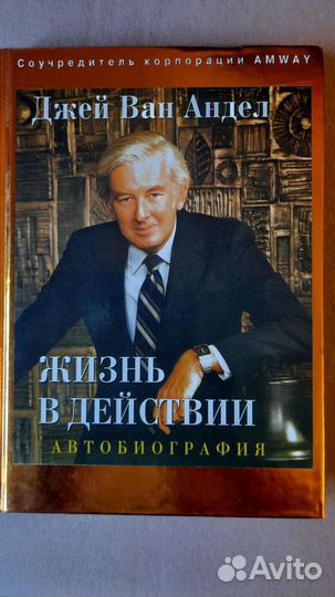 Книга Джеймс Ван Андел автобиография