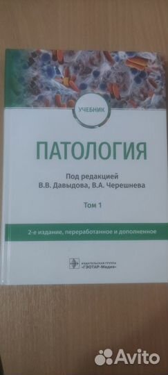 Патология. Учебник в 2-х томах