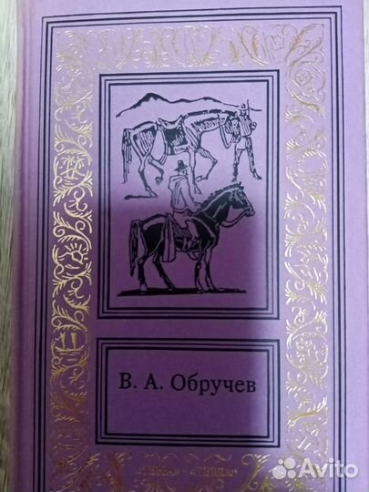 Владимир Обручев Собрание сочинений 3 т