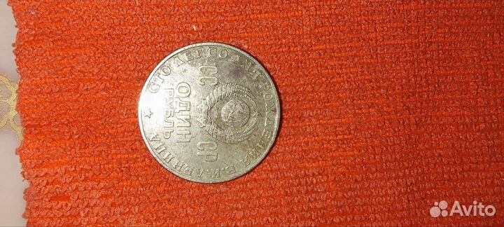 Монета 1 рубль 1870 1970 ленин