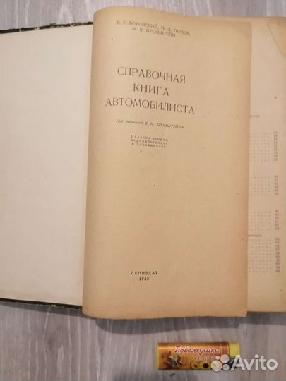 Справочная книга автомобилиста СССР