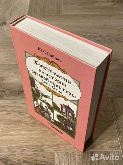 Хрестоматия по истории русской культуры 2т