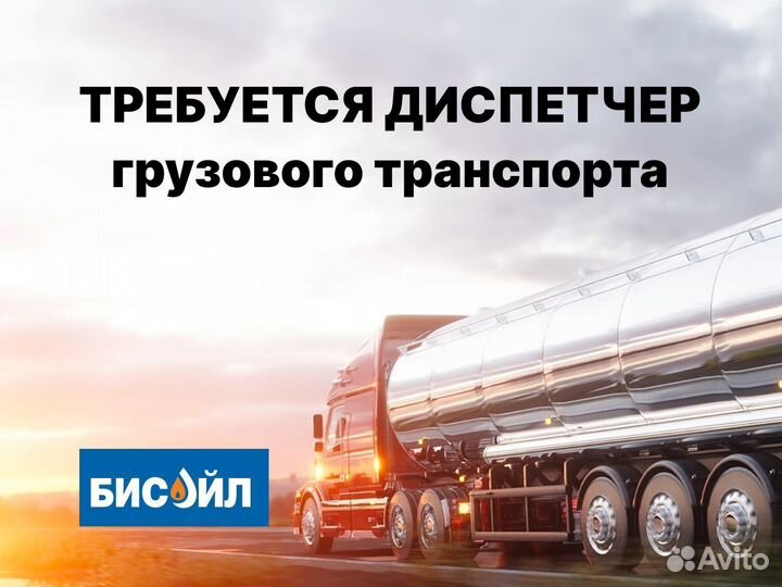 Диспетчер грузового транспорта