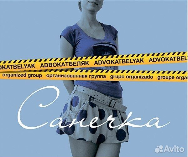 Аdвокатбеляк: Санечка (1 CD)