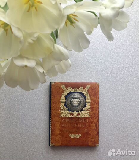 Новая книга «Афоризмы античных мудрецов»