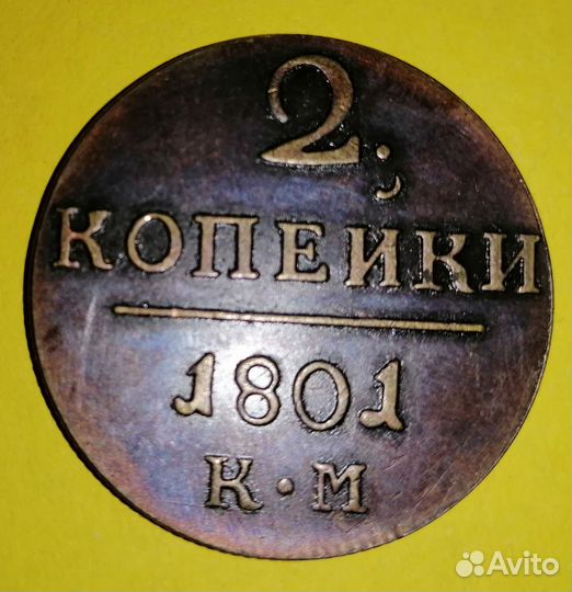 2 копейки 1801г