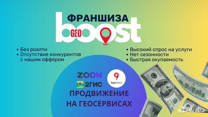 Готовый бизнес по франшизе GeoBoost