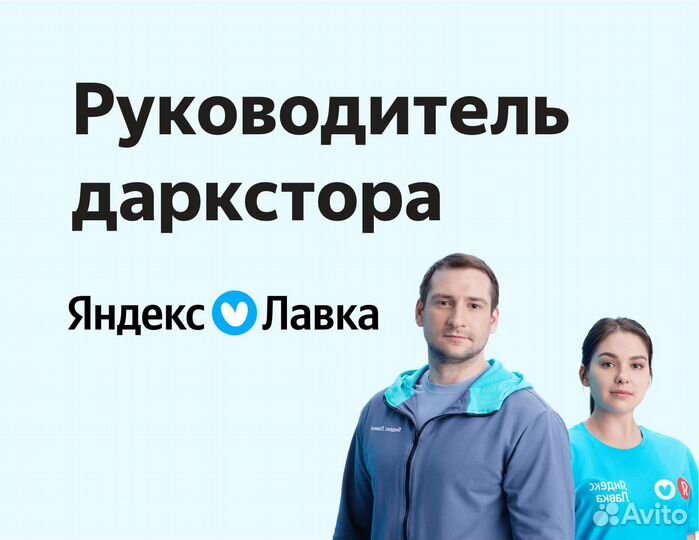 Управляющий продуктовым объектом Яндекс Лавка