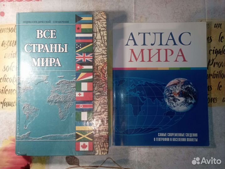 Все страны мира. Атлас мира