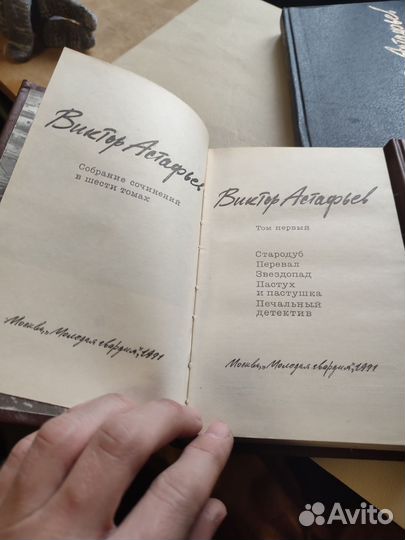 Виктор Астафьев собрание сочинений 1991