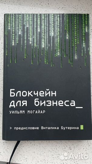 Блокчейн для бизнеса Уильям Могайар