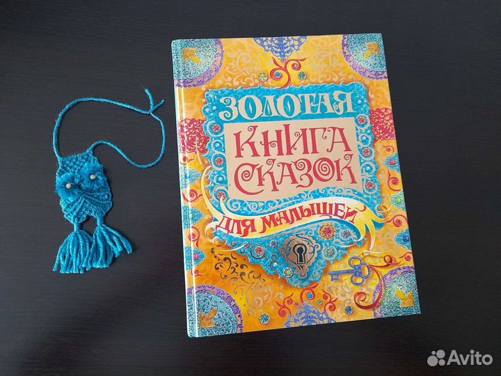 Золотая книга сказок для малышей Росмэн 2015 год