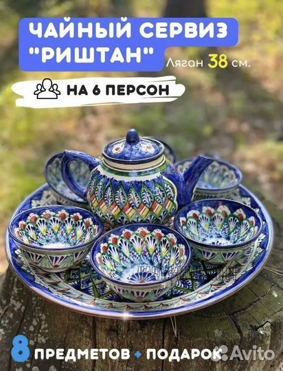 Чайный сервиз риштан