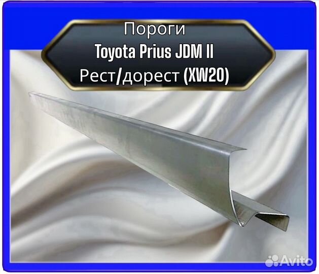 Порог Toyota Prius 2