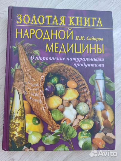 Золотая книга народной медицины