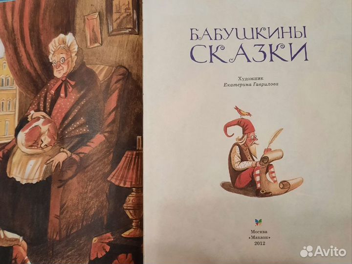 Бабушкины сказки книга