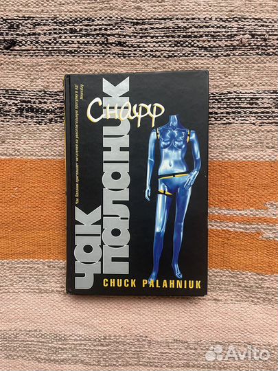 Чак Паланик Снафф