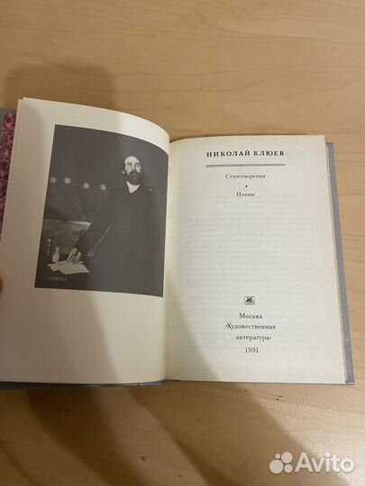Николай Клюев: Стихотворения и поэмы 1991г