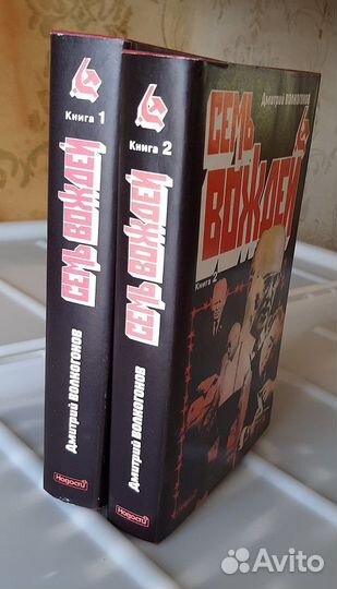 Книга Дмитрия Волкогонова 