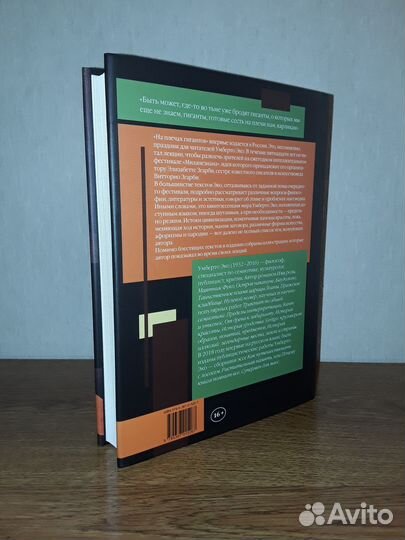 Умберто Эко - На плечах гигантов