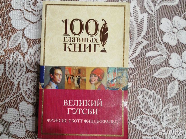 Великий гетсби