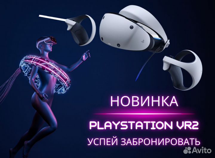 PlayStation VR2 / Аренда / Прокат