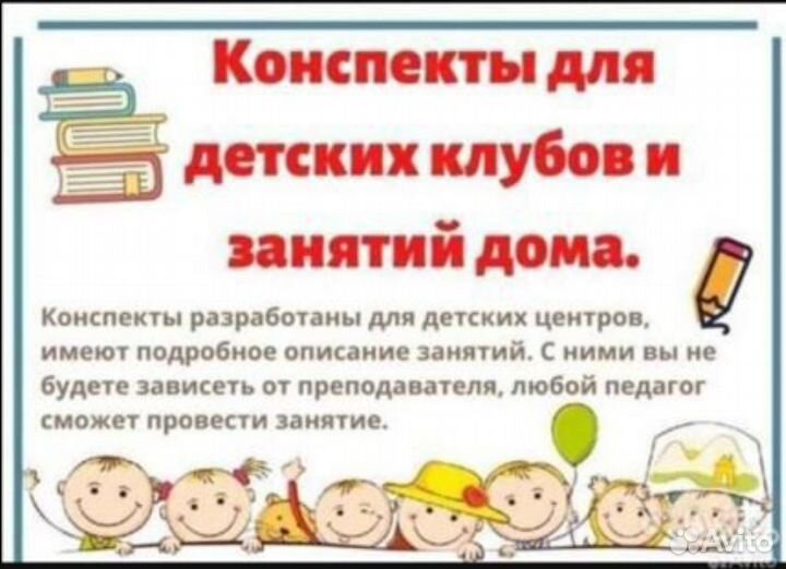Конспекты для детских центров и занятий дома