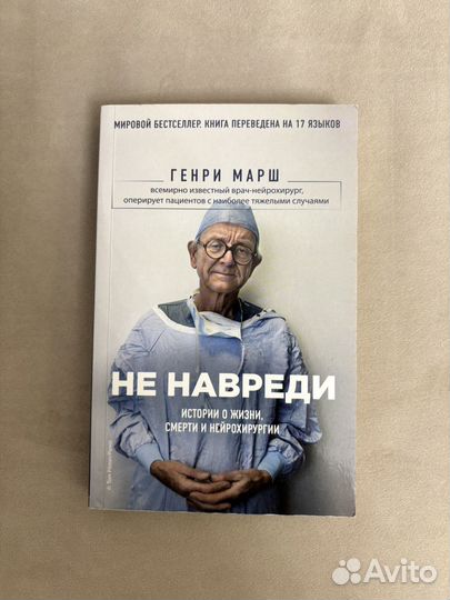 Книга Не навреди. Генри Марш