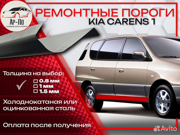 Ремонтные пороги на Kia Carens 1